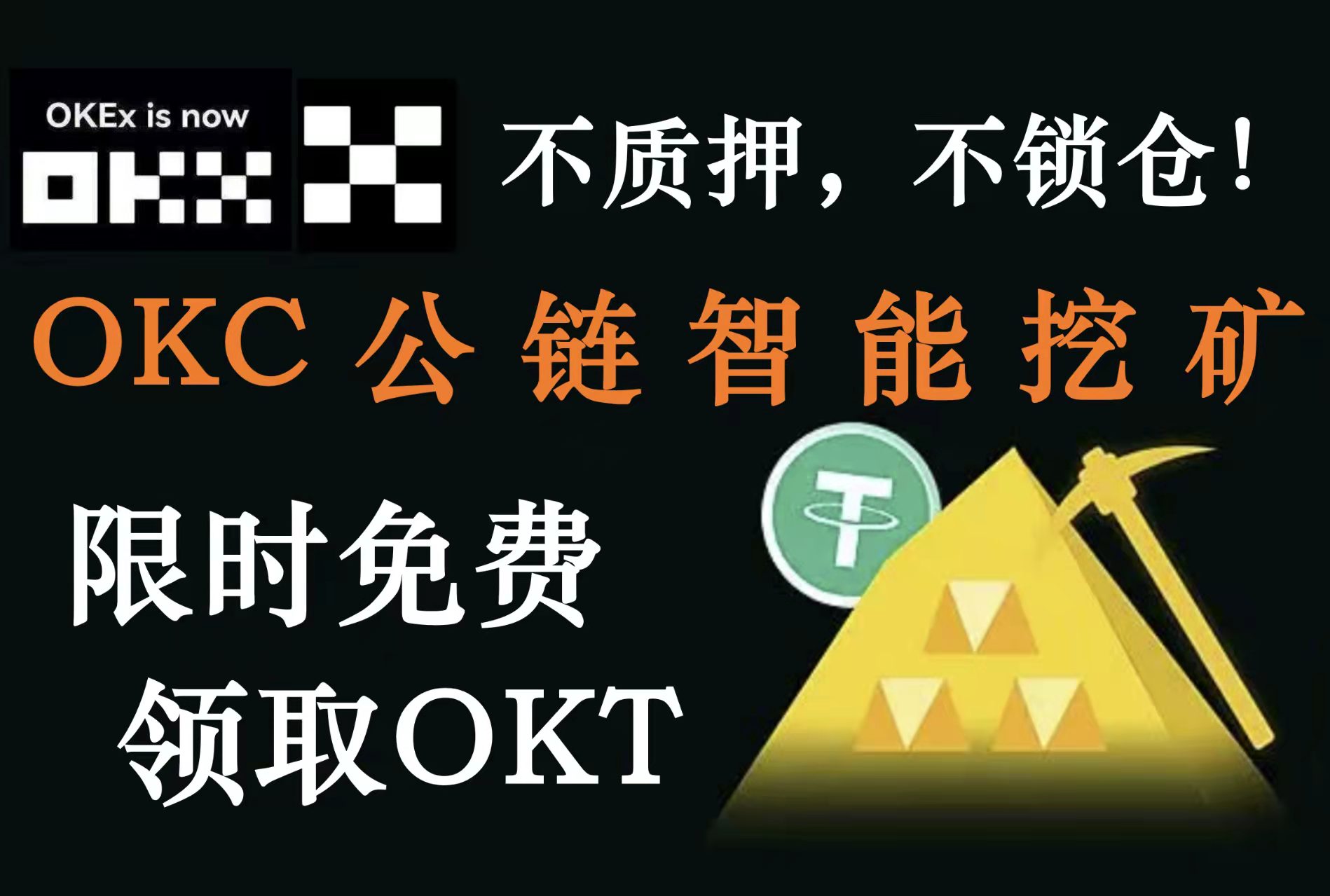 首码O风险欧易OKX 稳健收益零风险 免费领OKT！