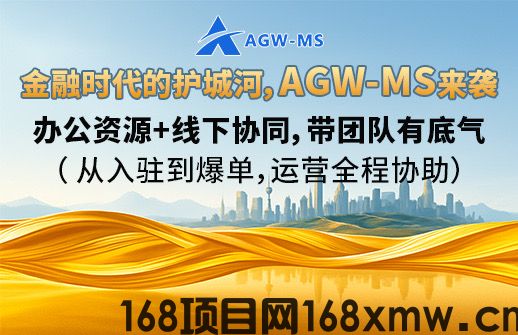 「2025 超十亿级国际项目｜AGW‑MS 中华首码启动 · 官方战略招募！