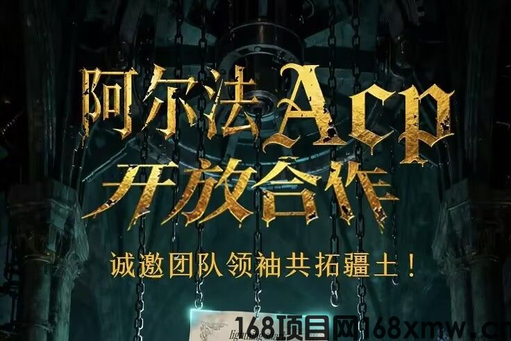 阿尔法ACP社区携手闪电鲨首码上线，联合投资，诚邀合作共赢