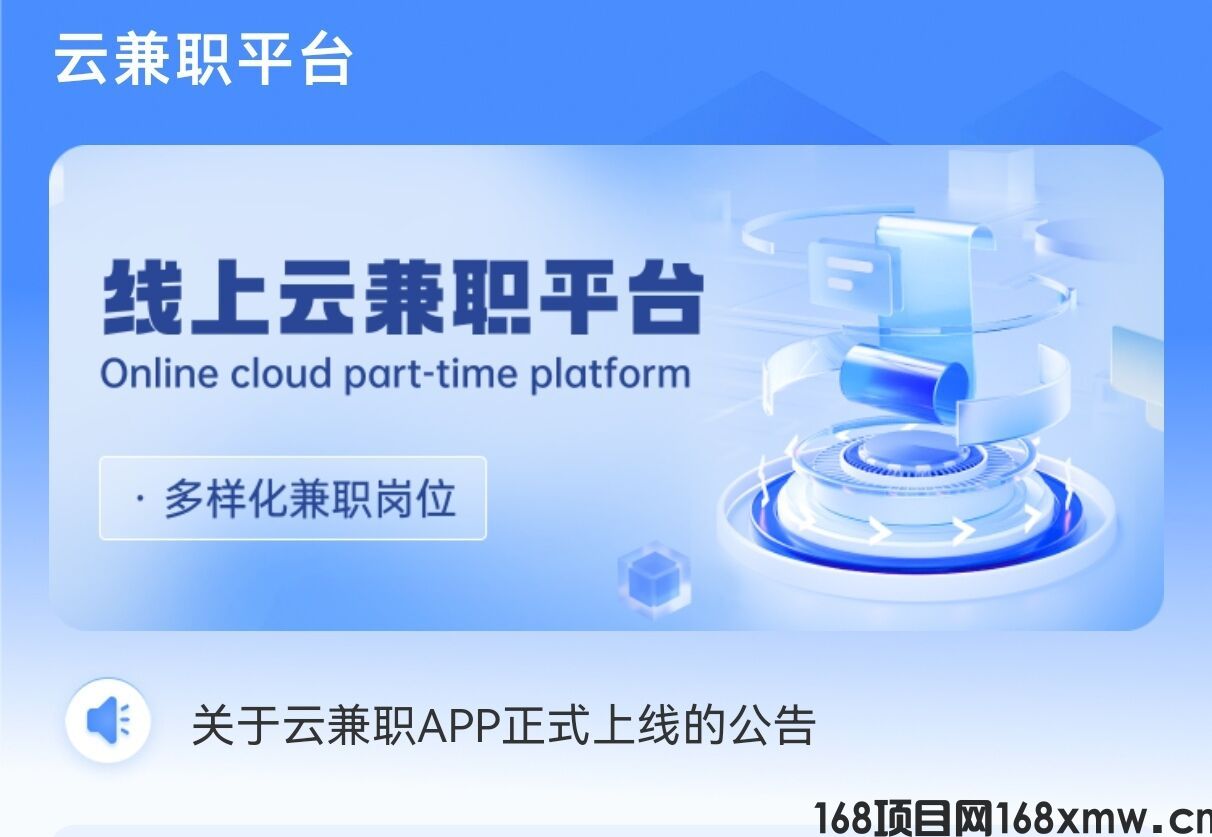 云兼职app正式上线，免费加入快来赚钱