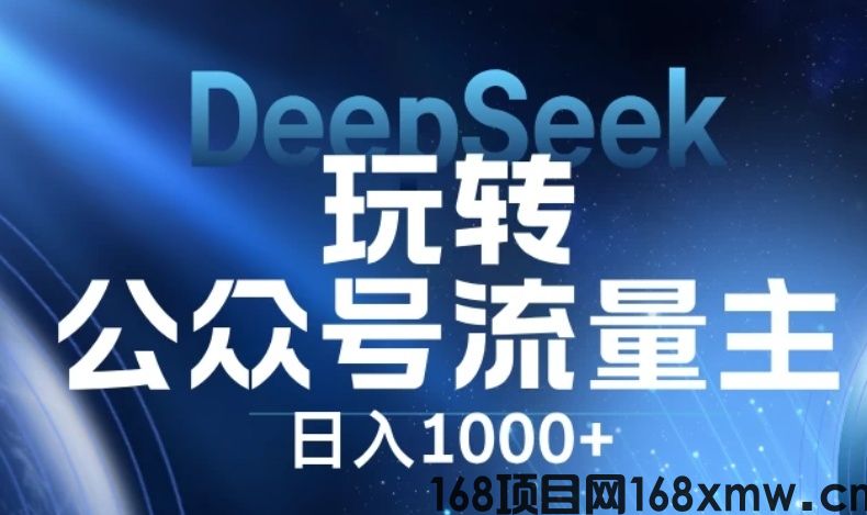DeepSeek玩转公众号流量主，日入1000+，每天几分钟，操作简单零门槛