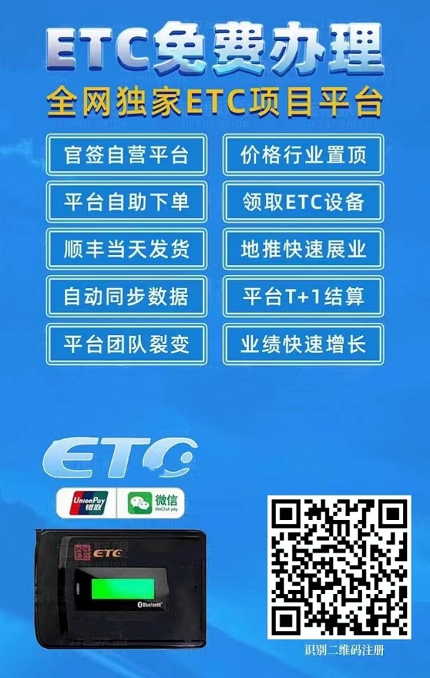 ETC推广渠道商注册，全国招募ETC推广代理！