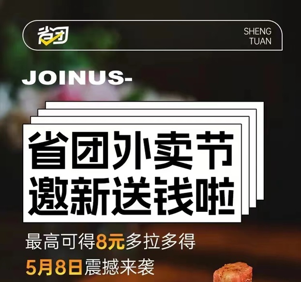 省团生活霸王餐首码上线，注册即使用！