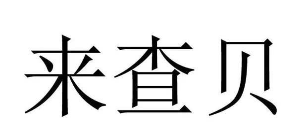 来查贝是什么软件？查询信用好不好用？