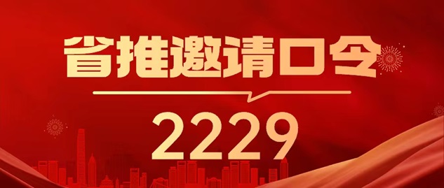 省推首码邀请码上线，全国新人邀请码2229！