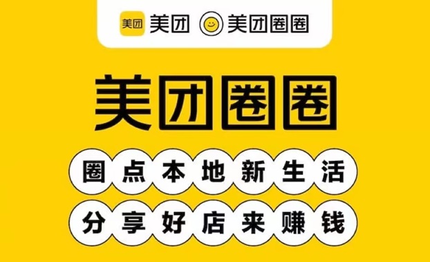 美团圈圈达人首码上线，一级达人注册！