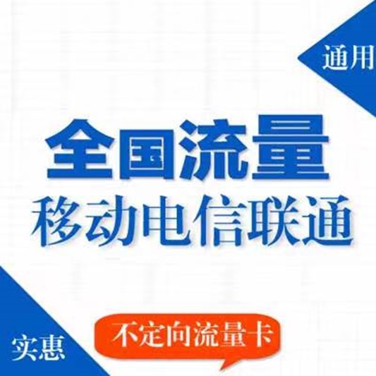国古通信推广流量卡返佣平台，已经上线四五年了！