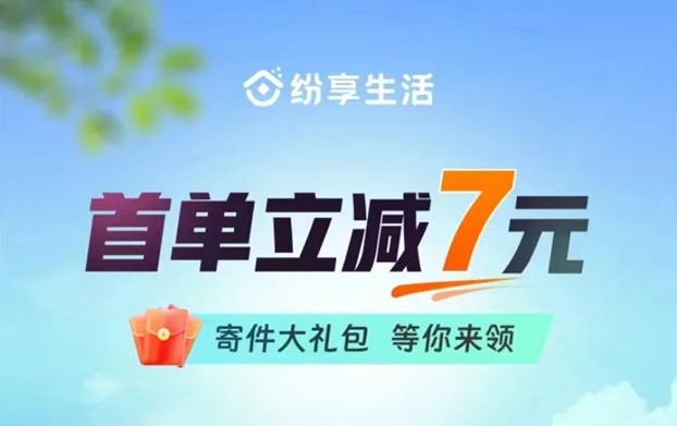 纷享生活寄快递指南，最好用的优惠寄快递平台！