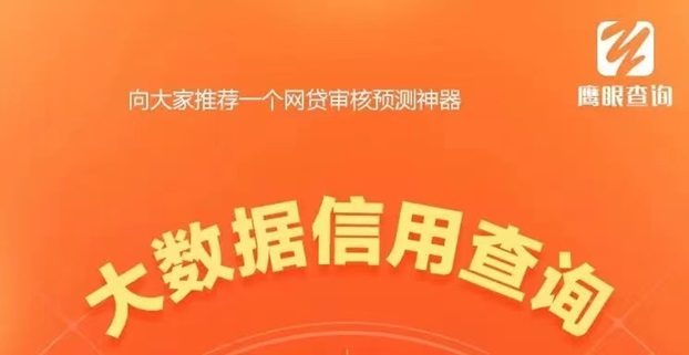 鹰眼查询专业的信用检测平台，大数据模型超好！