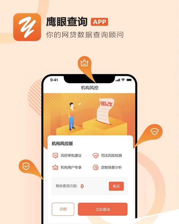 鹰眼查询首码上线，快速查询大数据信用！
