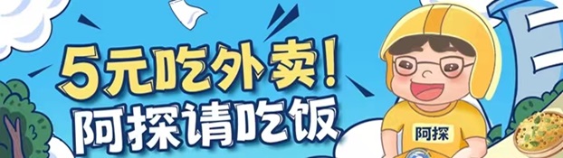 阿探请吃饭是什么平台？点外卖能省钱的外卖霸王餐平台