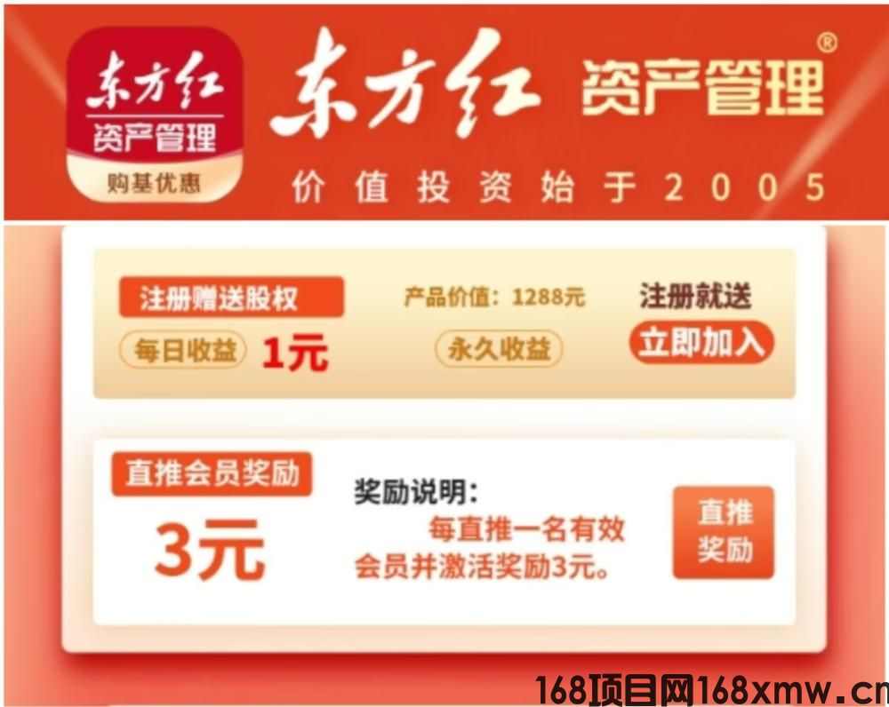 今日首码：《东方红》致富宝，限时注册奖励1288元，直推奖励3元一人，自动收益分佣，