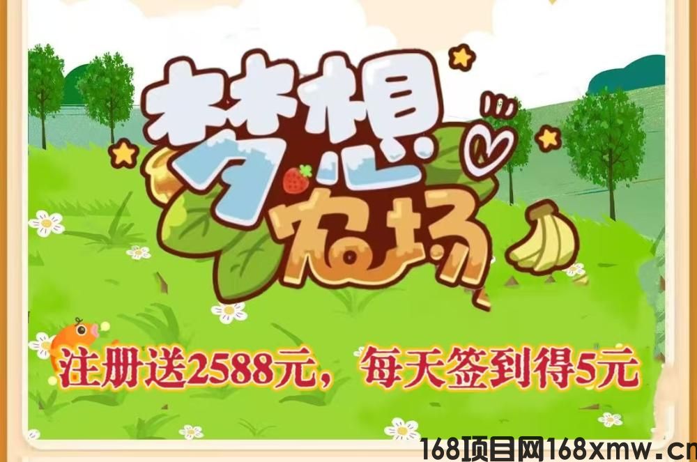 《梦想牧场》：注册送牧羊犬，签到得现金奖励，二十代无限裂变，永久收益。