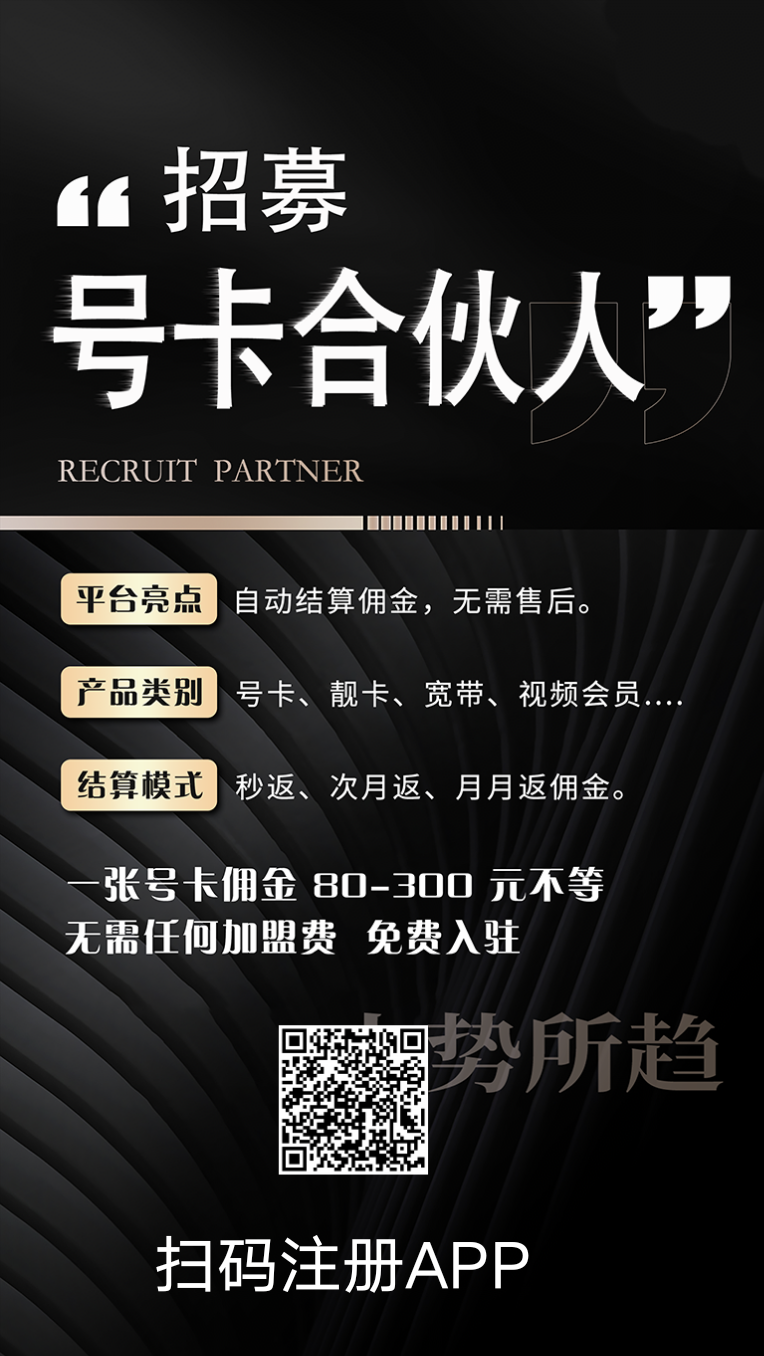 号易一个日入千米的蓝海项目.移动联通电信创业项目~官方直招合伙人~佣金置顶