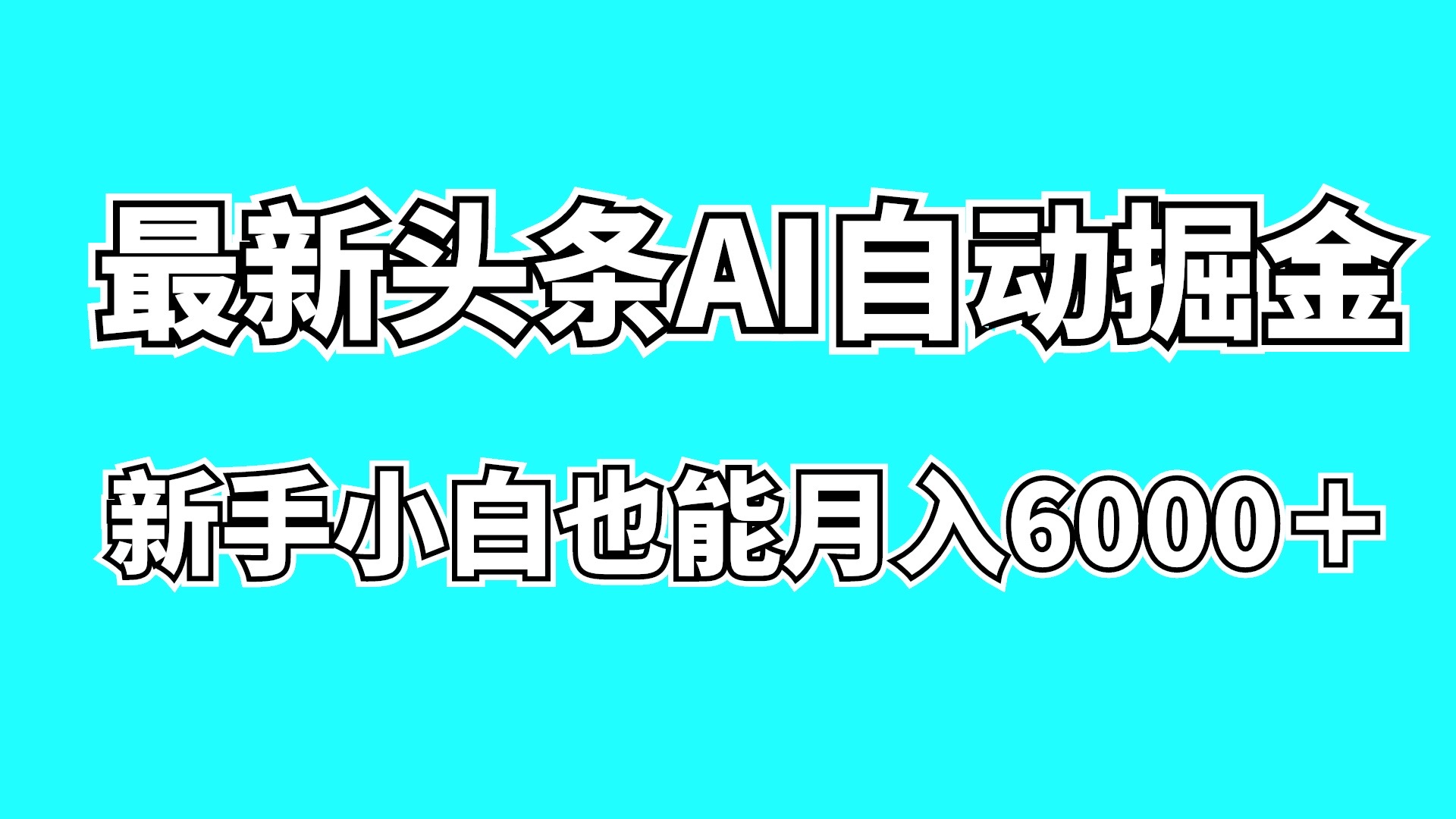 分享网络创业赚钱小项目资源信息，轻松开启财富之路