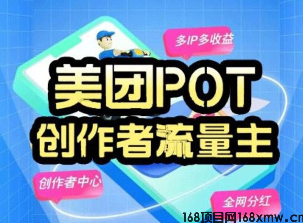 美团POT流量主攻略：零成本创作短视频轻松赚收溢！