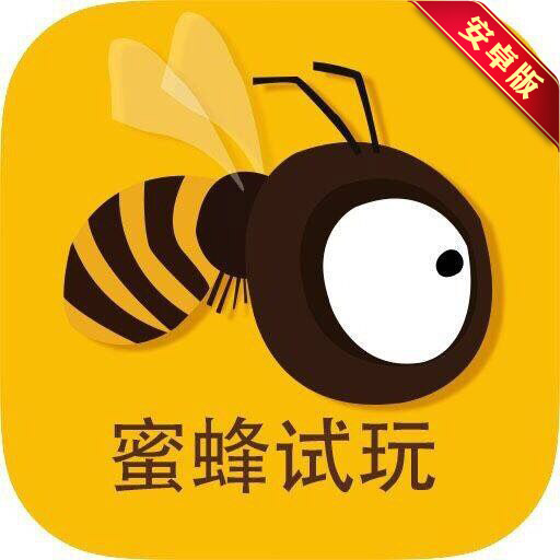 蜜蜂试玩app- 蜜蜂试玩安卓版下载